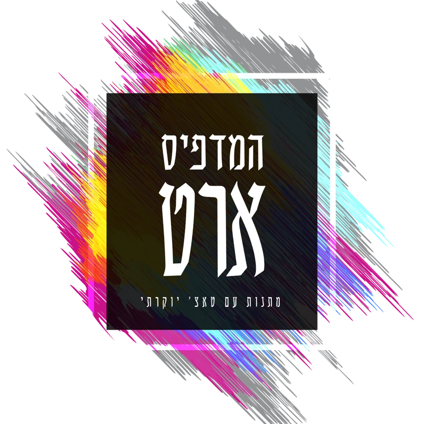 המדפיס