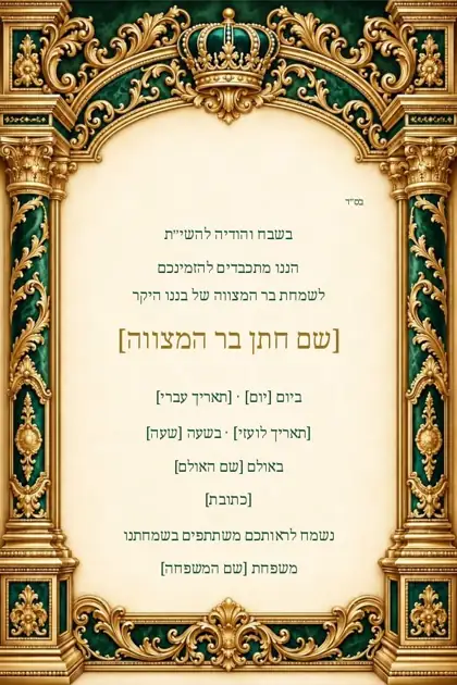 שערי ברכה — אמרלד וזהב — הזמנה