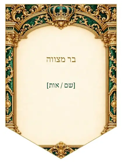 שערי ברכה — אמרלד וזהב — דגלון