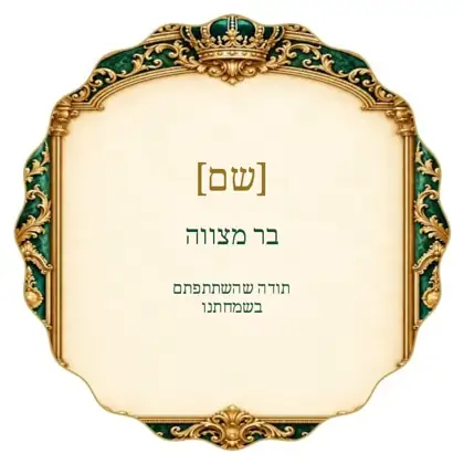שערי ברכה — אמרלד וזהב — מדבקה צורנית
