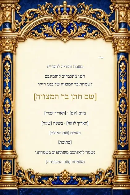 שערי מלכות — כחול וזהב — הזמנה