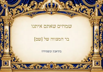 שערי מלכות — כחול וזהב — פלייסמנט