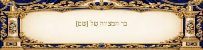 שערי מלכות — כחול וזהב — חבק למפית