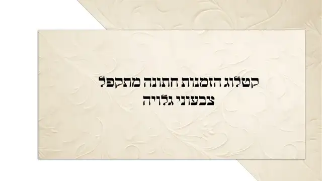 הזמנות וברכונים