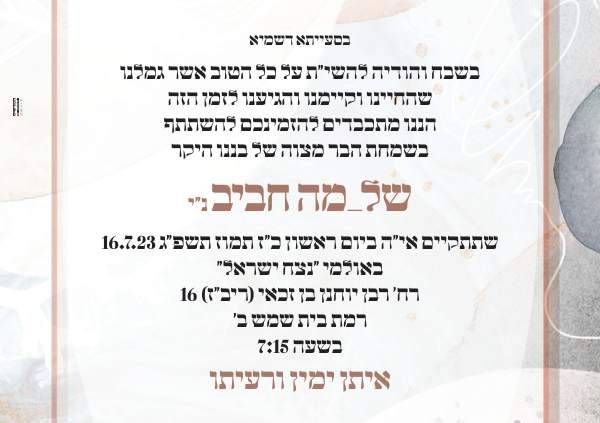 דוגמה מתוך הזמנות בר מצווה