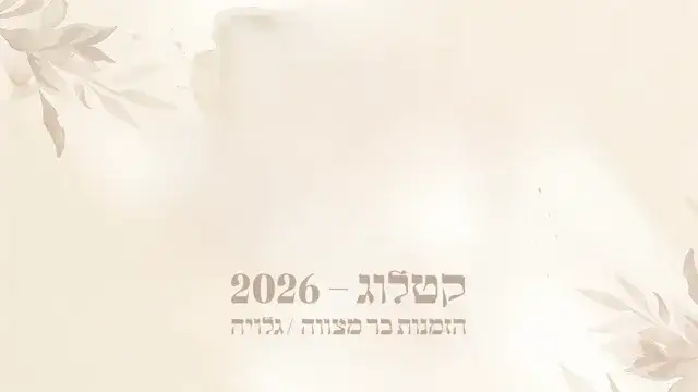 כריכת הזמנות בר מצווה — גלויה
