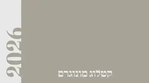 כריכת קטלוג מונוגרמים