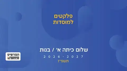 כריכת שלום כיתה א בנות