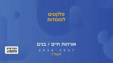 כריכת אורחות חיים בנים