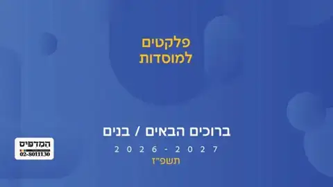 כריכת ברוכים הבאים בנים
