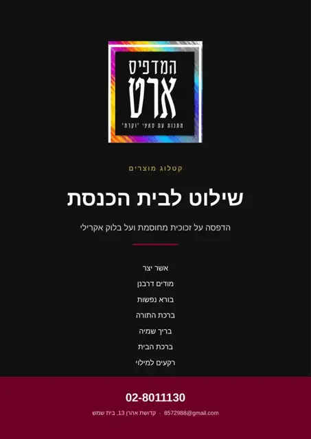 כריכת שילוט לבית הכנסת
