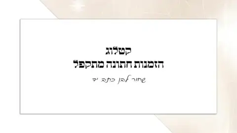 כריכת חתונה שחור־לבן מתקפל — כתב יד בסגנון בעלזא