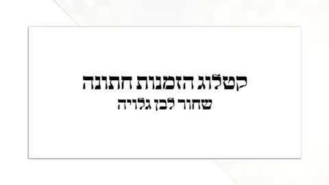 כריכת הזמנות חתונה — גלויה שחור לבן