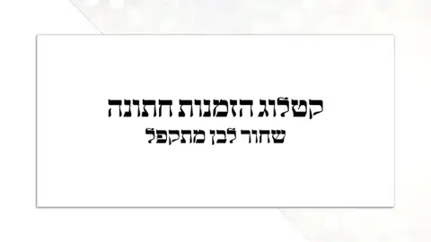 כריכת הזמנות חתונה — מתקפל שחור לבן