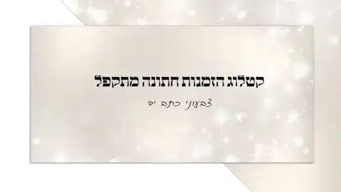 כריכת הזמנות חתונה — מתקפל כתב יד