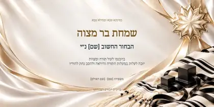 בר מצווה — קשר של זהב