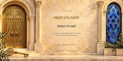 חנוכת בית הכנסת — מפתח להיכל