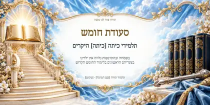חומש סעודה — צעדים ראשונים