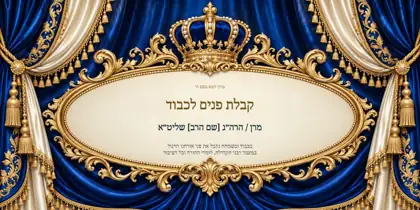 קבלת פנים — כתר הכבוד