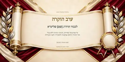 הוקרה — מגילת המסירות