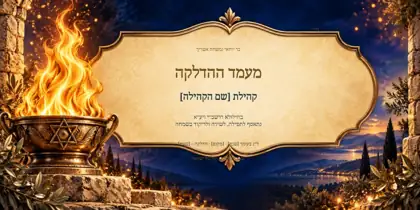 ל״ג בעומר — להבת האור