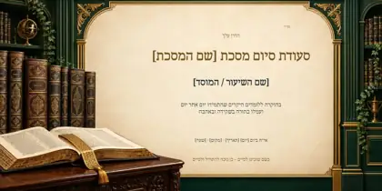 סיום מסכת — אוצר העמל