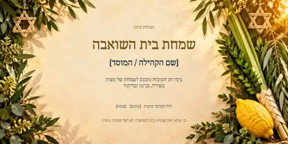 שמחת בית השואבה — הדר הסוכה