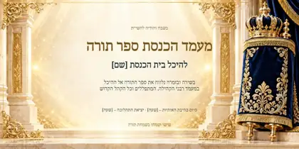 הכנסת ספר תורה — שערי אורה