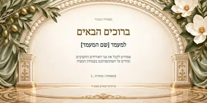 ברוכים הבאים — קשת של שמחה
