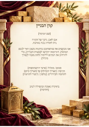 קרן הבניין — כינור ונבל