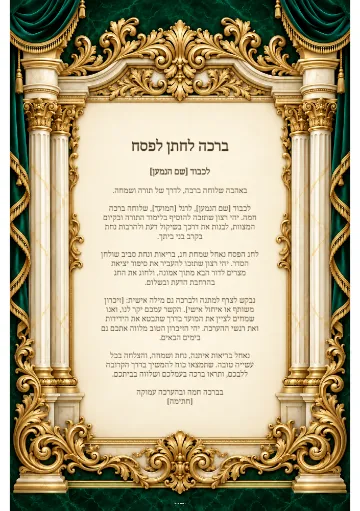 ברכה לחתן לפסח — היכל האמרלד