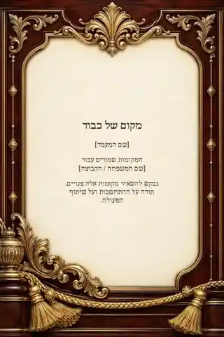 שלט שמירת מקומות — חגיגי ומעוטר