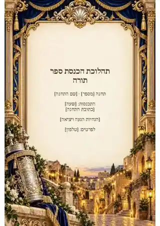 תחנות תהלוכת ספר תורה — חגיגי ומעוטר