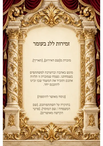זמירות ללג בעומר — עמודי שיש