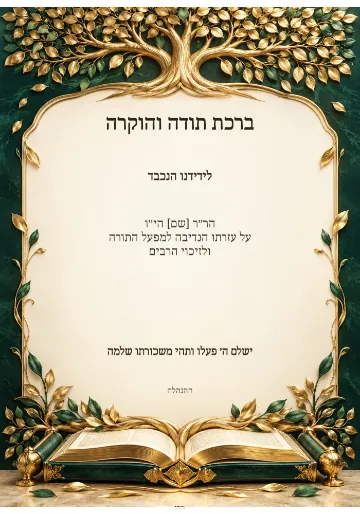 מכתב הוקרה לתורם — אמרלד וזית