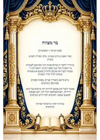 בר מצווה — הזמנה עם נוסח מוכן