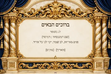 שלט לג בעומר — היכל לרוחב