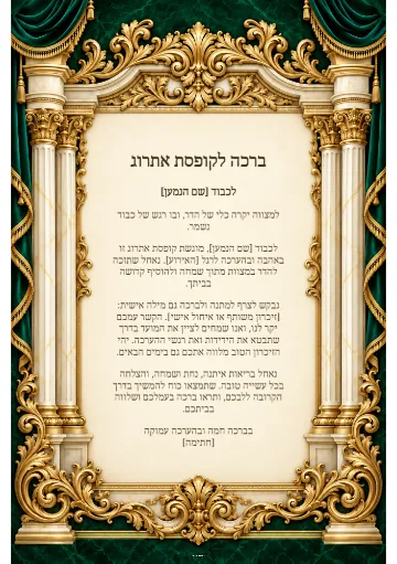 ברכה לקופסת אתרוג — היכל האמרלד