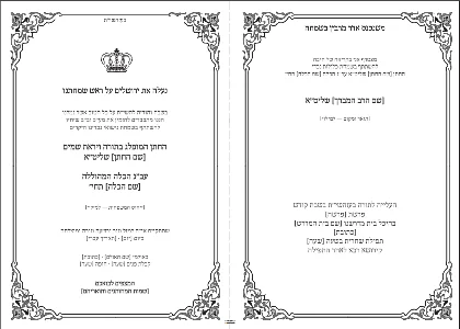הזמנה רבנית · מסגרת וכתר
