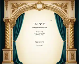 שער לקובץ חידושי תורה — קשת טורקיז לרוחב