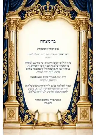 בר מצווה — כרטיס תודה עם נוסח מוכן
