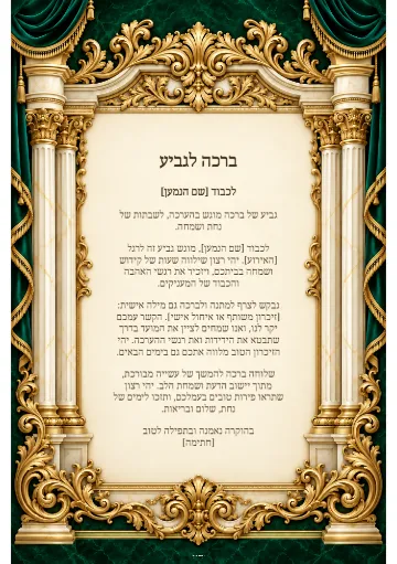 ברכה לגביע — היכל האמרלד