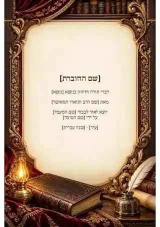 שער לחוברת דרשות — צבעוני ועשיר