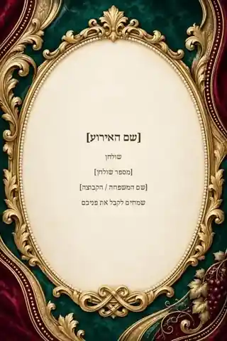 מספר שולחן לאירוע — צבעוני ועשיר