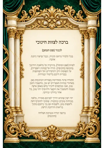 ברכה לצוות חינוכי — היכל האמרלד