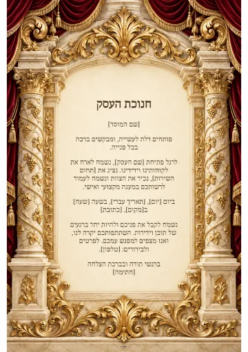 חנוכת העסק — עמודי שיש