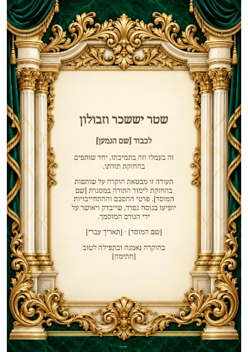 שטר יששכר וזבולון — היכל האמרלד