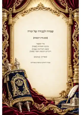 סדר מעמד הכנסת ספר תורה — צבעוני ועשיר