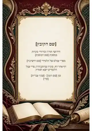 שער לקובץ חידושי תורה — צבעוני ועשיר
