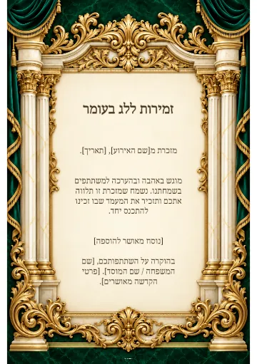 זמירות ללג בעומר — היכל האמרלד